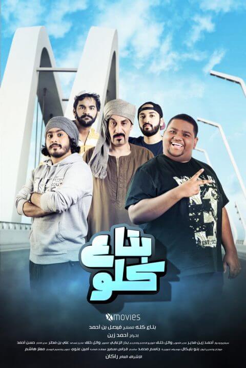 فيلم بتاع كلو Bitaa Kullu poster