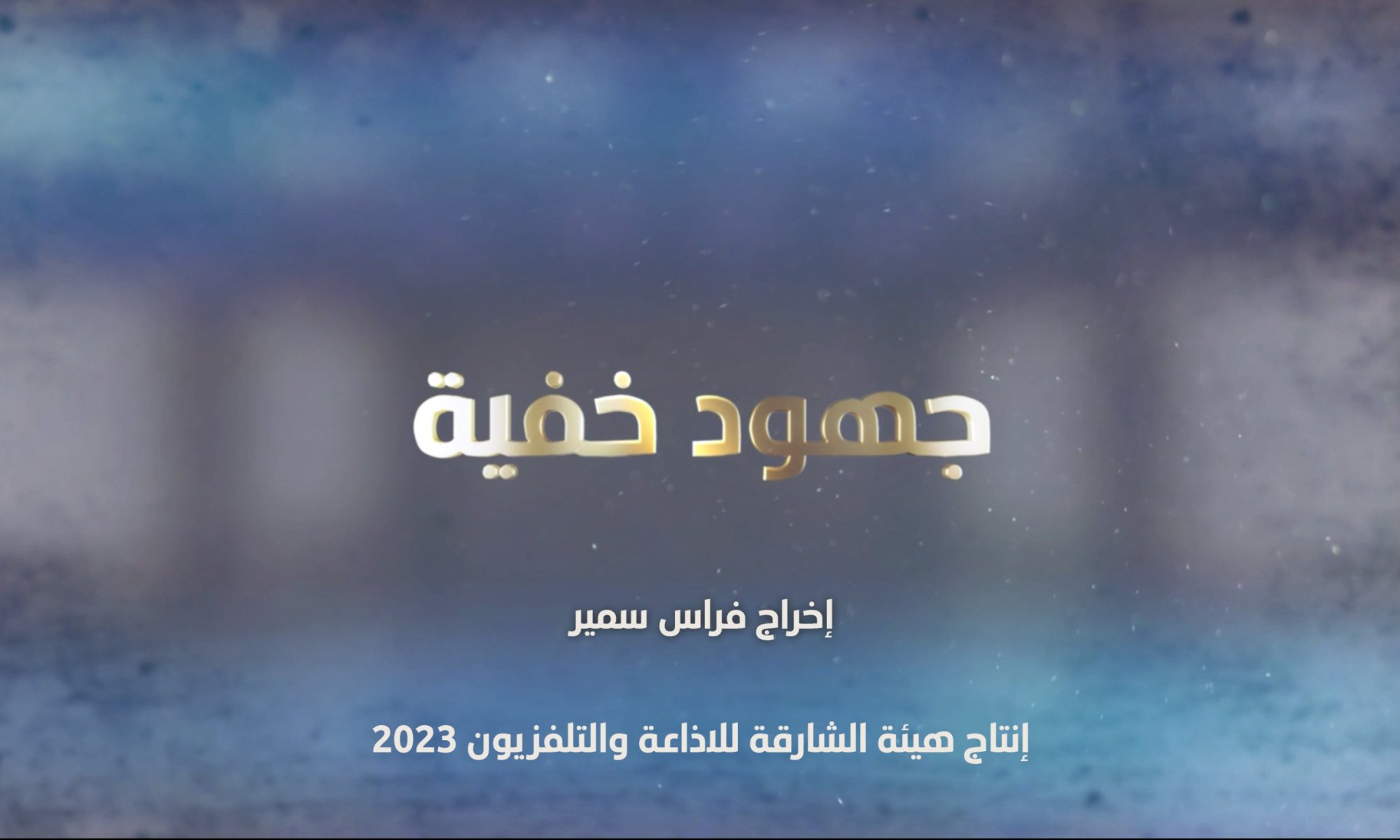 برنامج “جهود خفية” – قناة الشارقة – (الحلقات الكاملة)