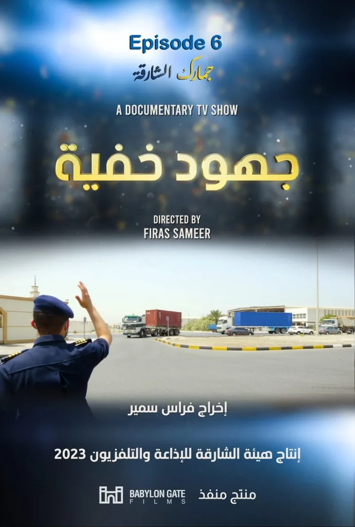 Hidden Efforts Episode 6 – Sharjah Customs poster