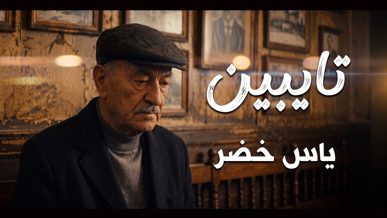 تايبين – ياس خضر | AI Music Video